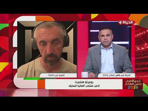 روبيرتو هيلبيرت لاعب منتخب ألمانيا السابق: لم نتوقع أن يحدث ذلك للمنتخب الألماني على الإطلاق😓
