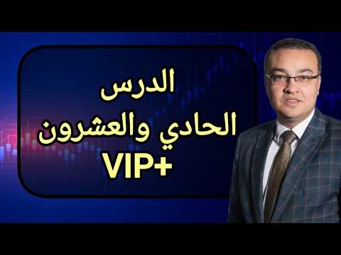 الدرس الحادي والعشرون