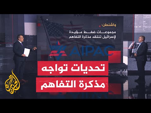 فقرة تحليلية - أصوات ترفض مذكرة التفاهم الأمريكية الإيرانية ومخاوف من عرقلة الاتفاق
