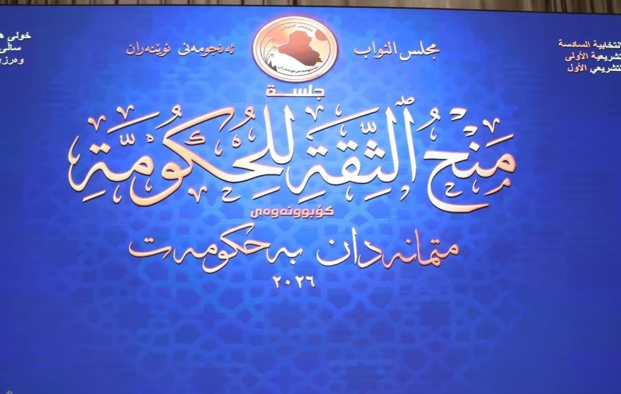 مراقبون: منح الثقة لحكومة الزيدي خطوة أساسية لتحقيق الاستقرار في العراق