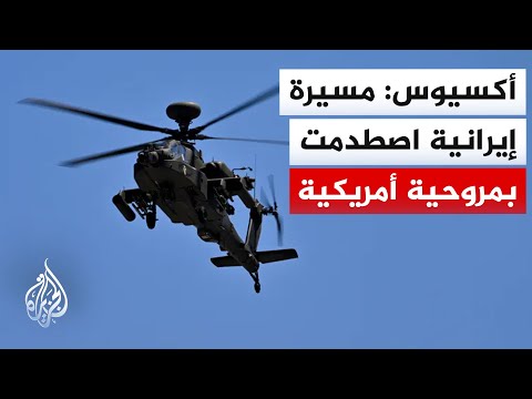 Axios citing a U.S. official: It has not yet been determined if the Apache incident over the Stra...