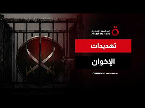 جلسة مغلقة للبرلمان حول تهديد جماعة الإخوان للأحزاب السياسية والمجتمع الألماني