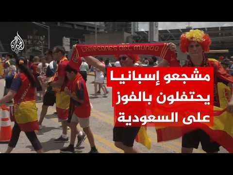 مشجعو إسبانيا يحتفلون بالفوز على السعودية بـ4 أهداف دون مقابل