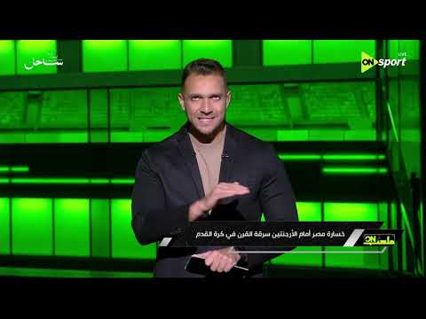 ملعب ON - سرقة القرن 🔥 إبراهيم عبد الجواد يتحدث عن توابع مباراة مصر والأرجنتين في كأس العالم