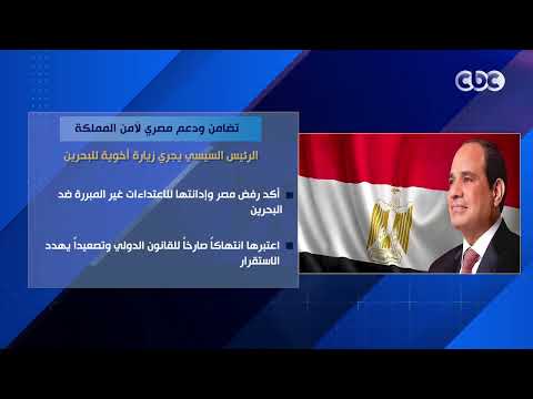 تضامن ودعم مصري لأمن المملكة..الرئيس السيسي يجري زيارة أخوية للبحرين