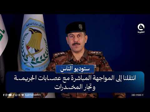 انتقلنا إلى المواجهة المباشرة مع عصـ.ـابات الجريمـ.ـة وتجار المخـ.ـدرات