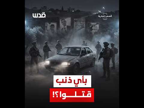 تغطية صحفية| جريمة مروعة بحق عائلة في طمون جنوب طوباس.. بأي ذنب قتلهم الاحتلال؟