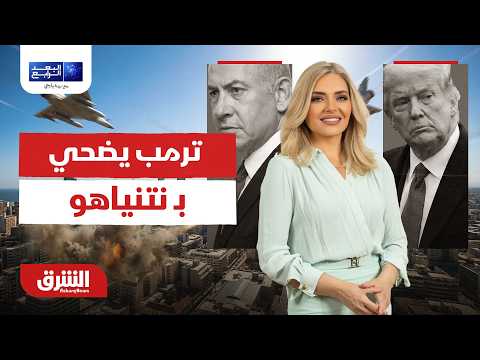 البعد الرابع - ترمب يضحي بـ نتنياهو.. - مع زينة يازجي بتاريخ 17/6/2026
