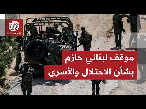 لبنان يتمسك بالانسحاب الإسرائيلي الكامل ويطالب بإطلاق الأسرى