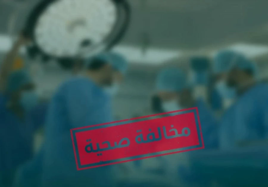 ضبط منشأة صحية خاصة تجري عمليات سمنة دون تصاريح نظامية