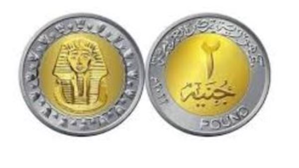 عاجل.. الحكومة المصرية تعلن عن طرح عملة الـ"2 جنيه" قريبًا