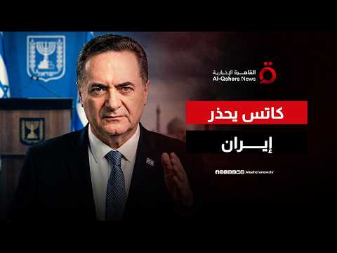 "سيكون أكبر خطأ في تاريخكم".. كاتس يحذر إيران من تداعيات أي هجوم على إسرائيل
