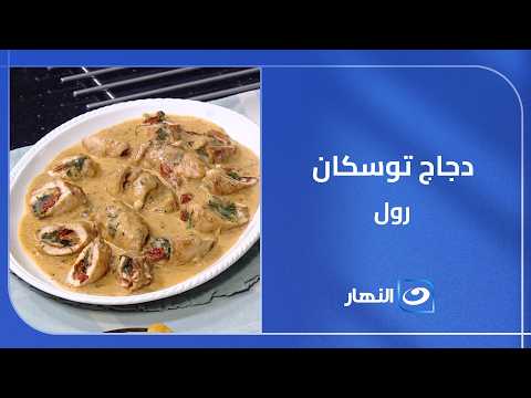 دجاج توسكان رول.. نكهات إيطالية في كل لقمة😍🌯🍗