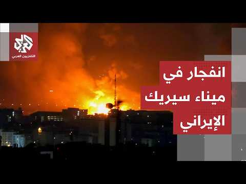 التلفزيون الإيراني: انفجار يهز رصيف طاهروي في مدينة سيريك