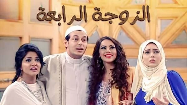 بعد 15 عاماً من العرض الأول.. ما حقيقة إنتاج جزء ثانٍ لـ«الزوجة الرابعة»؟
