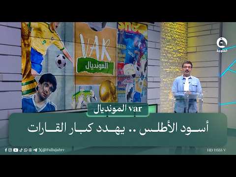 أسود الأطلس .. يهدد كبار القارات | #var_المونديال مع بدر السليطي