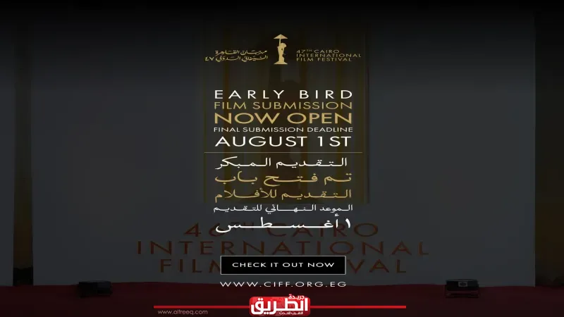مهرجان القاهرة السينمائي الدولي يعلن فتح باب التقديم لدورته السابعة والأربعين