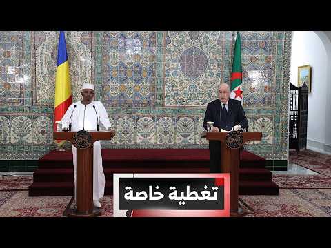 تغطية خاصة | الجزائر - تشاد.. علاقات متجذرة وإرادة مشتركة لتسريع وتيرة التعاون الثنائي