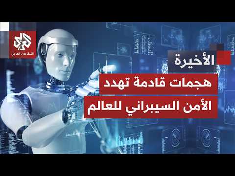قدرات الذكاء الاصطناعي خارج السيطرة.. ما السر الخطير الذي كشفه تحالف "العيون الخمس" الاستخباراتي؟