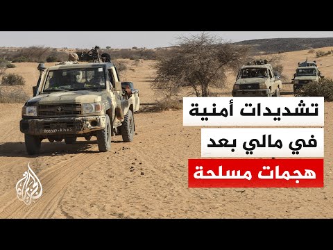 تشديدات أمنية في العاصمة المالية باماكو عقب هجمات نفذتها جماعات مسلحة مرتبطة بالقاعدة
