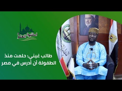 طالب غيني: حلمت منذ الطفولة أن أدرس في مصر