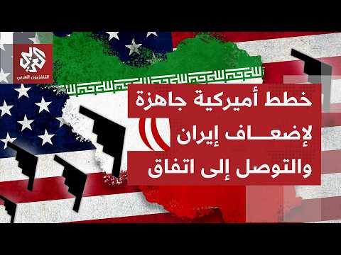 ماذا بعد جولة الضربات الأميركية الموسعة على إيران، وما حقيقة اتصال الإيرانيين بالرئيس ترمب؟
