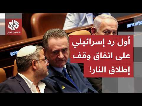 عاجل | أول رد إسرائيلي على قرار وقف إطلاق النار الشامل في لبنان