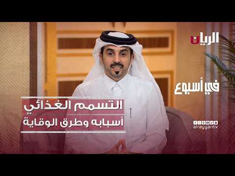 التسمم الغذائي: أسبابه وطرق الوقاية منه