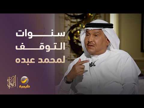 قصة سنوات التوقف في حياة محمد عبده