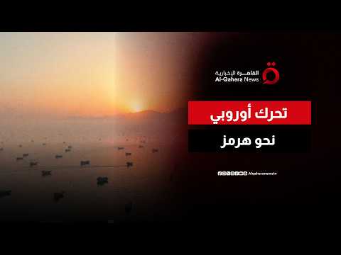 بريطانيا وفرنسا تعلنان استعدادهما لنشر بعثة عسكرية في مضيق هرمز