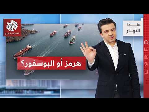 الوضع الجديد لمضيق هرمز.. هل تفرض طهران رؤيتها! │ هذا النهار