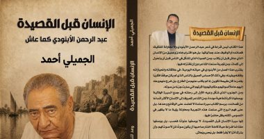 الجميلى أحمد يقترب من سيرة عبد الرحمن الأبنودى فى كتاب جديد قريبا