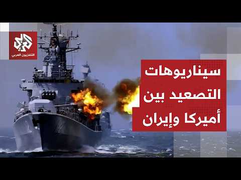 تصعيد خطير بين أميركا وإيران .. هل هي بداية الحرب الشاملة؟