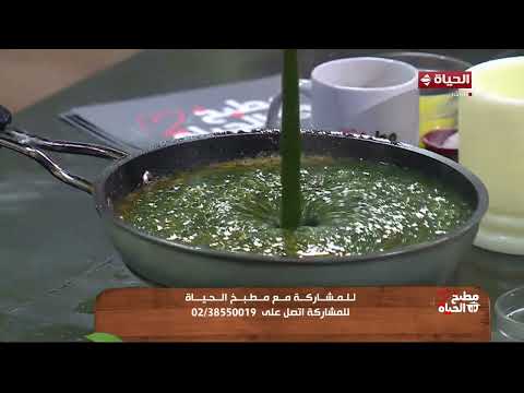 مطبخ الحياة - طريقة عمل "الملوخية" بكل أسرارها مع الشيف محمود سعد