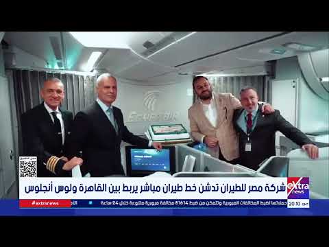 شركة مصر للطيران تدشن خط طيران مباشر يربط بين القاهرة ولوس أنجلوس