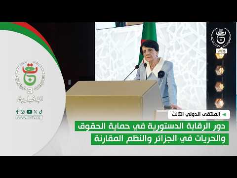 الملتقى الدولي الثالث | دور الرقابة الدستورية في حماية الحقوق والحريات في الجزائر والنظم المقارنة
