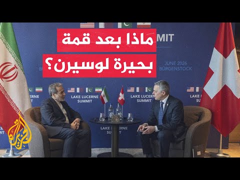 How does Iran view the results of the Lake Lucerne summit?