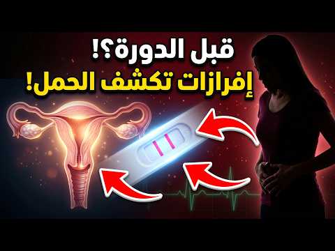 7 علامات مؤكدة للحمل تظهر في إفرازاتك قبل موعد الدورة الشهرية
