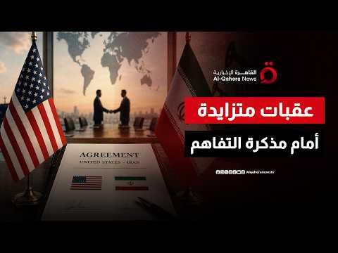 الانقسام والتعقيدات.. عقبات تواجه مذكرة التفاهم بين واشنطن وطهران