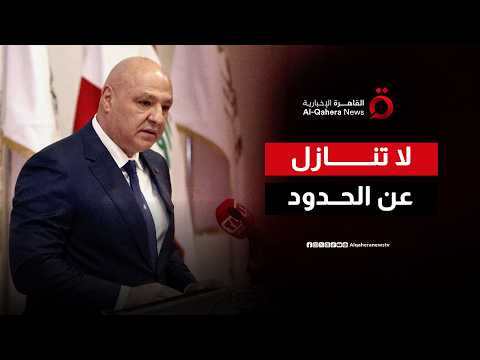 رداً على المخططات الهندسية.. رسالة حاسمة من لبنان إلى المجتمع الدولي