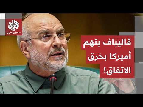 "انتهى زمن الترهيب والابتزاز".. رئيس البرلمان الإيراني يتهم أميركا بخرق مذكرة التفاهم