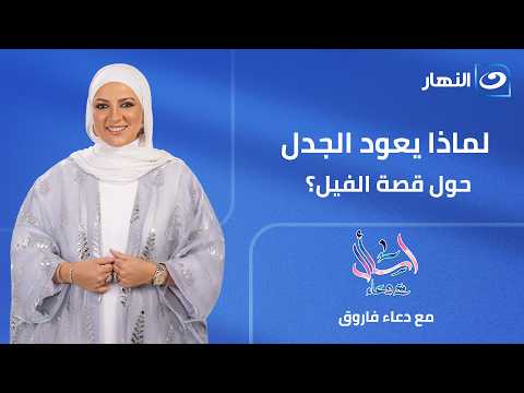 لماذا يعود الجدل حول قصة الفيل؟ | اسأل مع دعاء | الثلاثاء 30 يوينو 2026