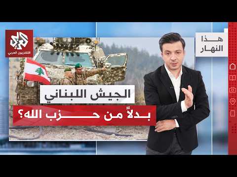 خريطة أمنية جديدة في لبنان.. ماذا اتفقت عليه بيروت وتل أبيب؟