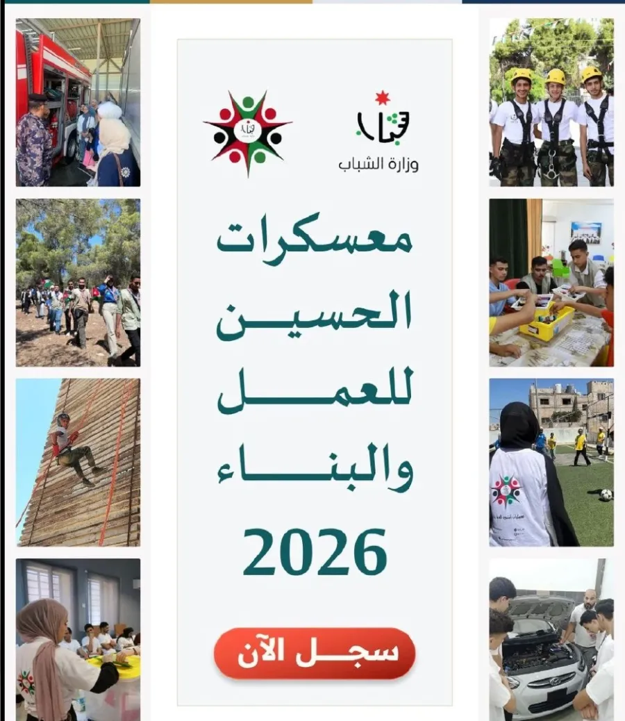 إطلاق رابط التسجيل في معسكرات الحسين للعمل والبناء 2026