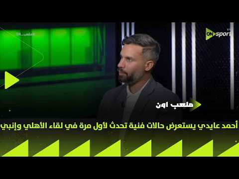 ملعب ON - أحمد عايدي يستعرض حالات فنية تحدث لأول مرة في لقاء الأهلي وإنبي