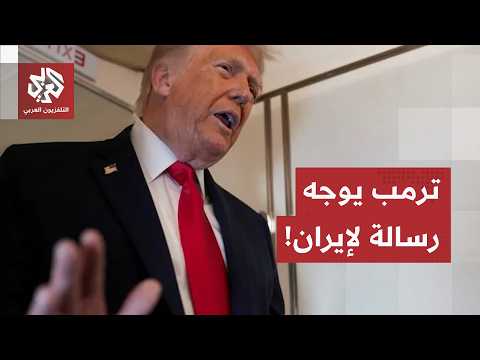 صبر ترمب بدأ ينفد، الرئيس الأميركي يوجه رسالة إلى إيران عبر قطر وطهران تتمسك بشروطها