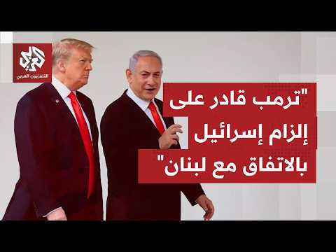نايف زيداني للتلفزيون العربي: ترمب معني بإلزام نتنياهو على أي اتفاق تبرمه إسرائيل مع لبنان