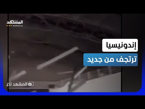 إندونيسيا على فوهة الرعب.. زلزال عنيف وارتدادات تعيد ذاكرة الموت