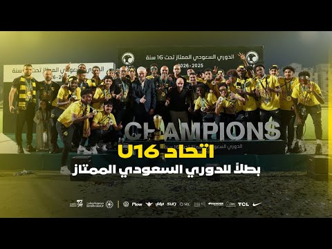 مراسم تتويج الاتحاد U16 بطل الدوري السعودي الممتاز 25/26⚽️🏆