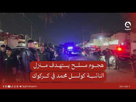 هجوم مسـ.ـلح يستـ.ـهدف منزل النائبة كولسل محمد في كركوك#قناة_الفلوجة #أخبار
